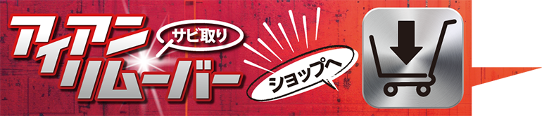 サビ取りアイアンリムーバー・ショップへ